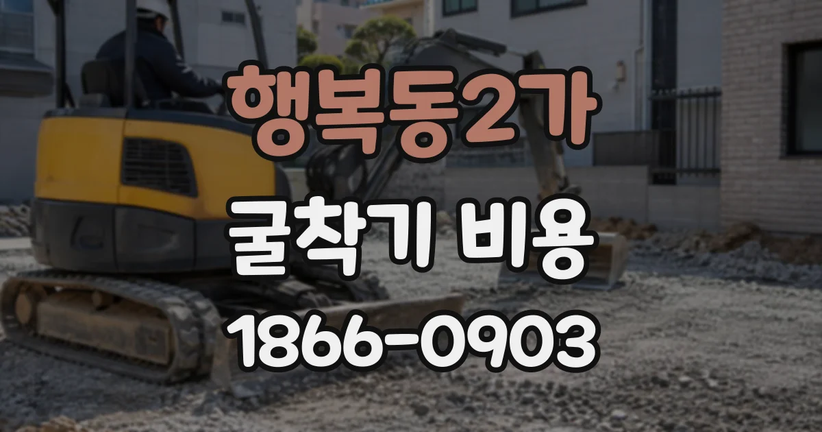 행복동2가 굴착기비용