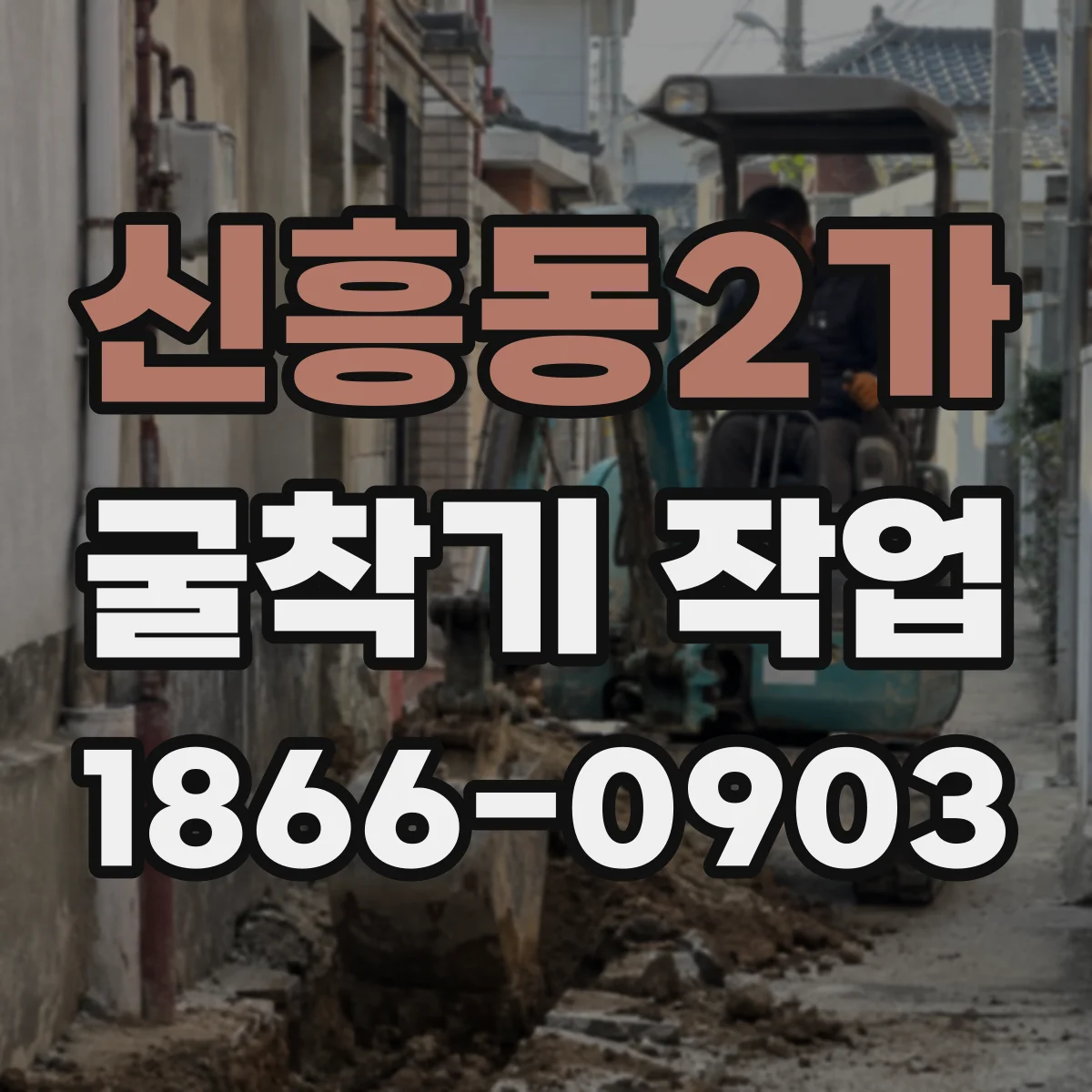신흥동2가 굴착기 작업