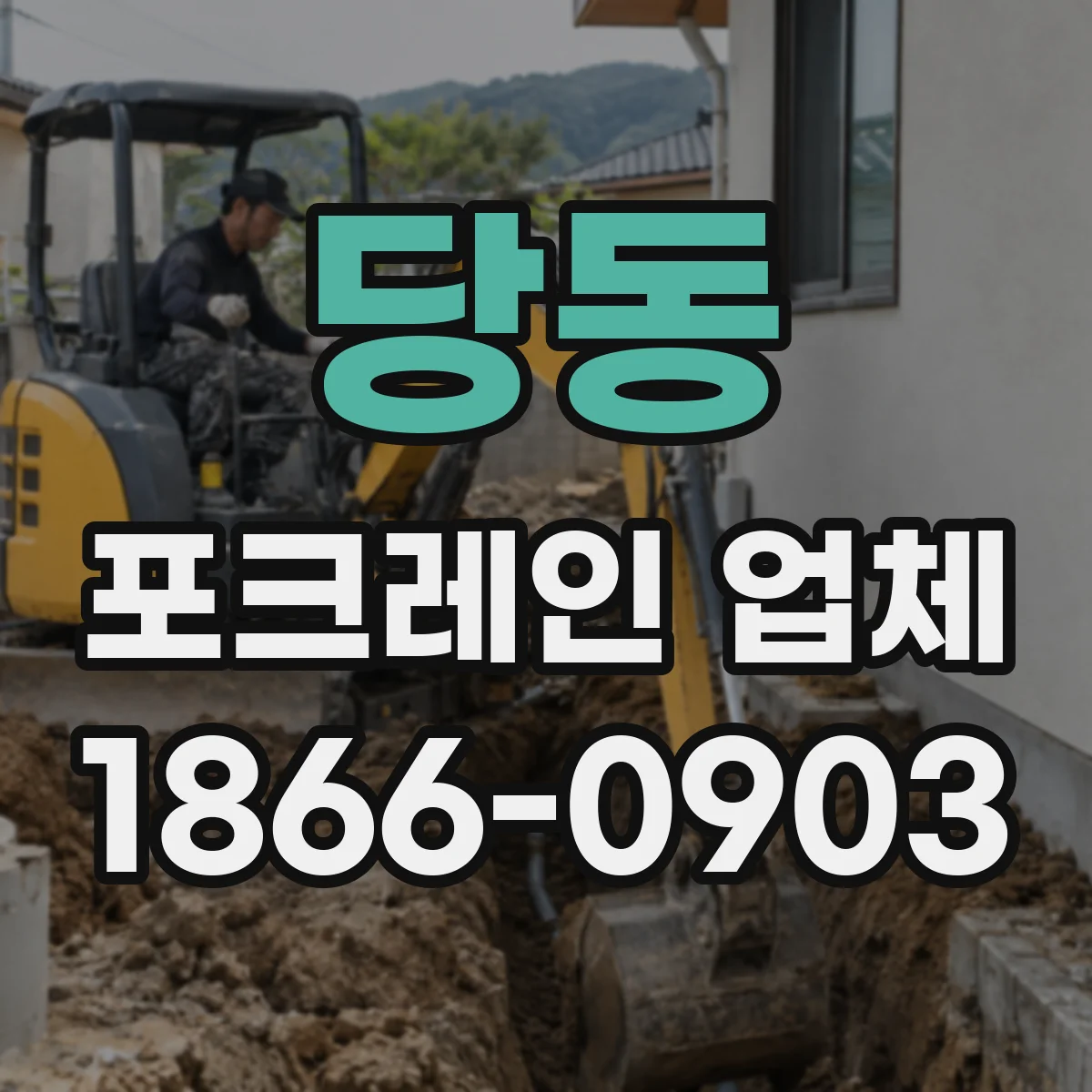 당동 포크레인 업체