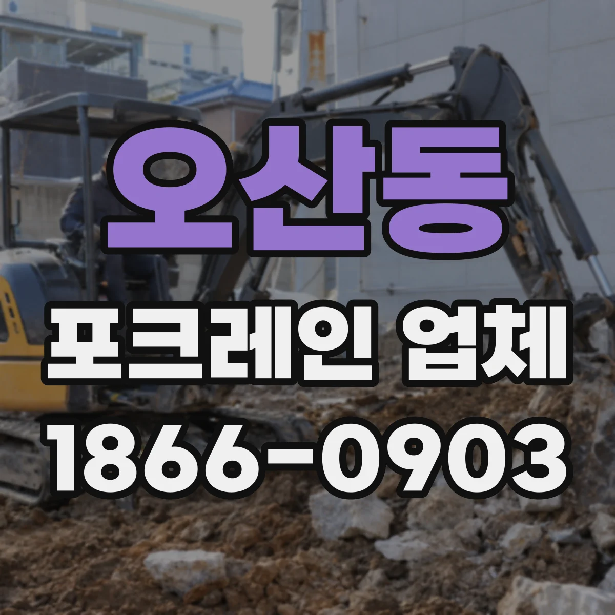 오산동 포크레인 업체