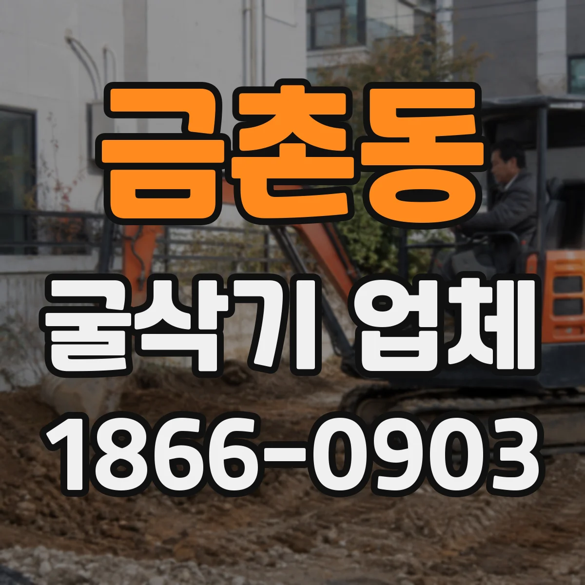 금촌동 굴삭기 업체