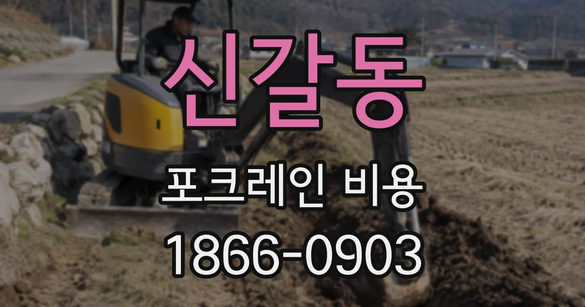 신갈동 포크레인 비용