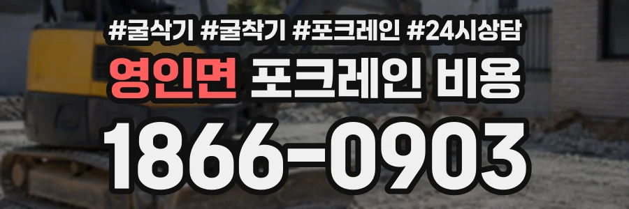 영인면 포크레인비용 상담 전화 1866-0903