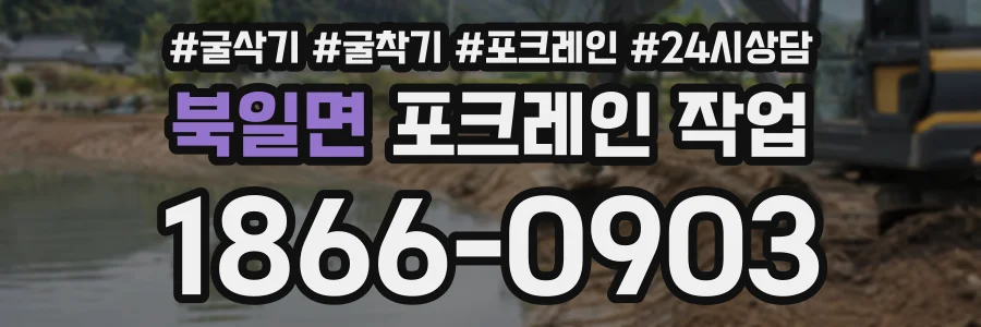 북일면 포크레인작업 상담 전화 1866-0903