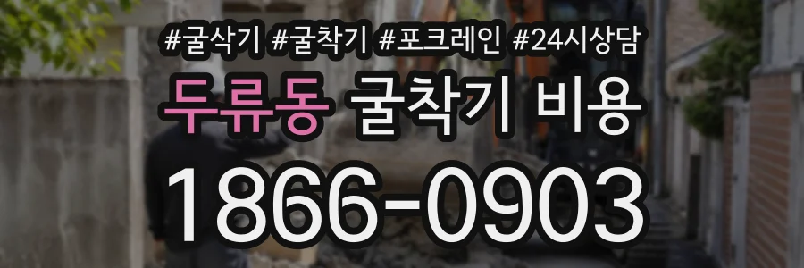 두류동 굴착기비용 상담 전화 1866-0903