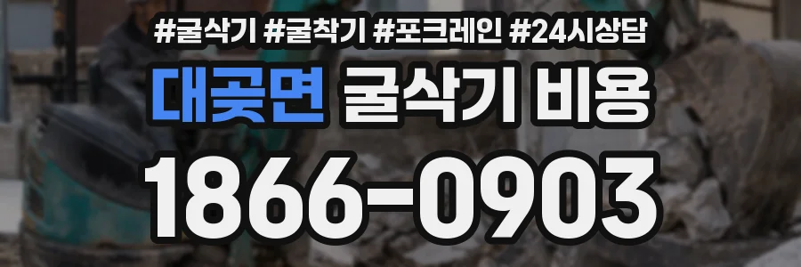 대곶면 굴삭기 비용