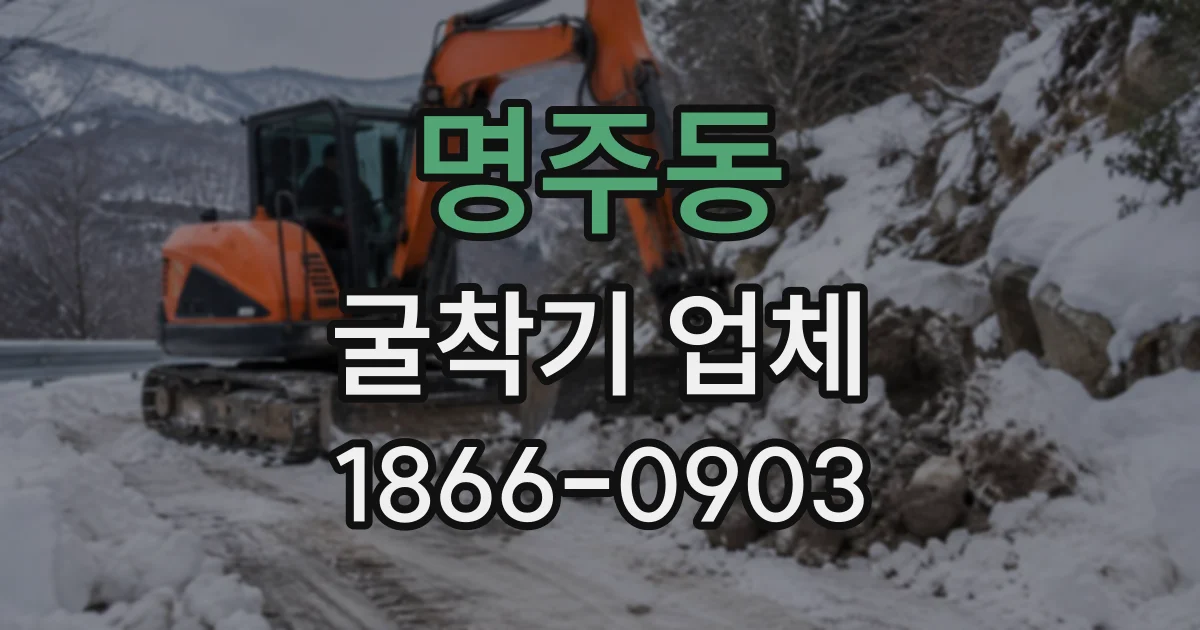 명주동 굴착기업체