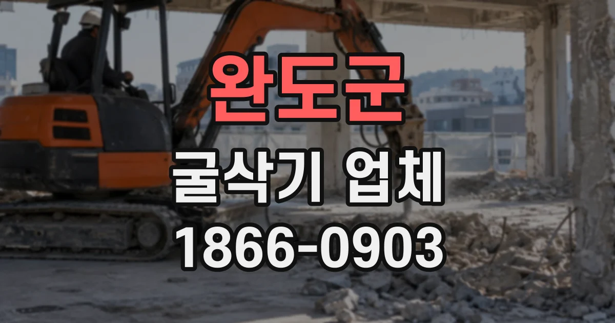 완도군 굴삭기업체