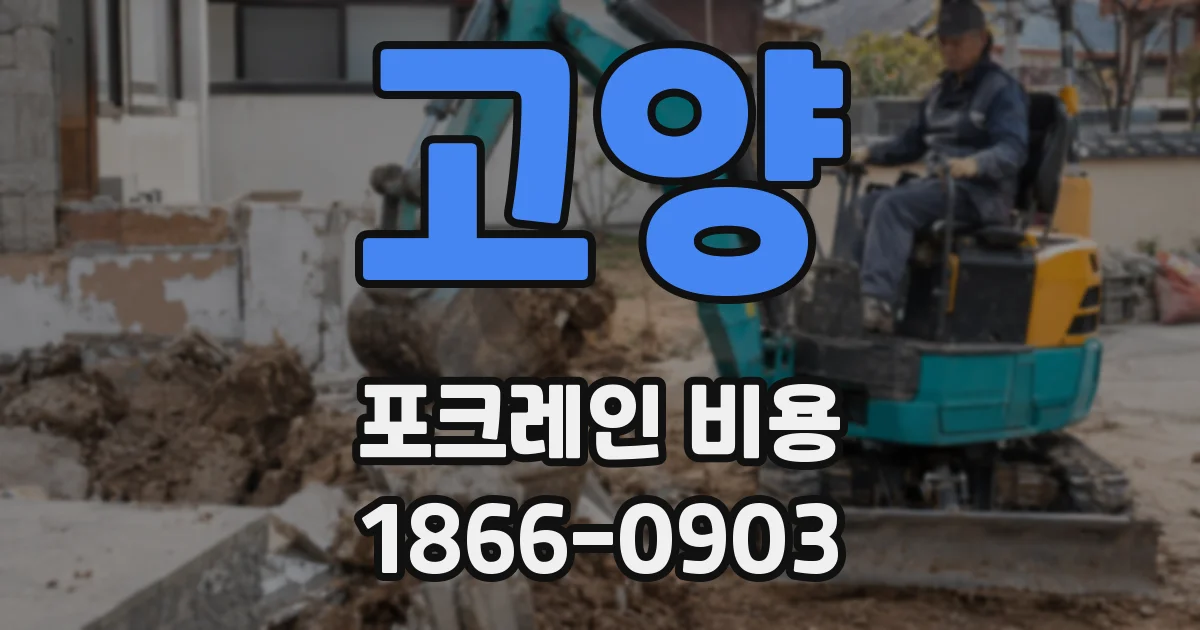 고양 포크레인 비용