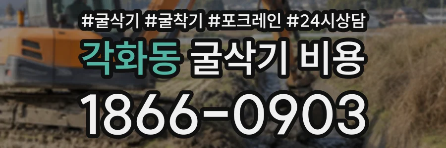 각화동 굴삭기비용 상담 전화 1866-0903
