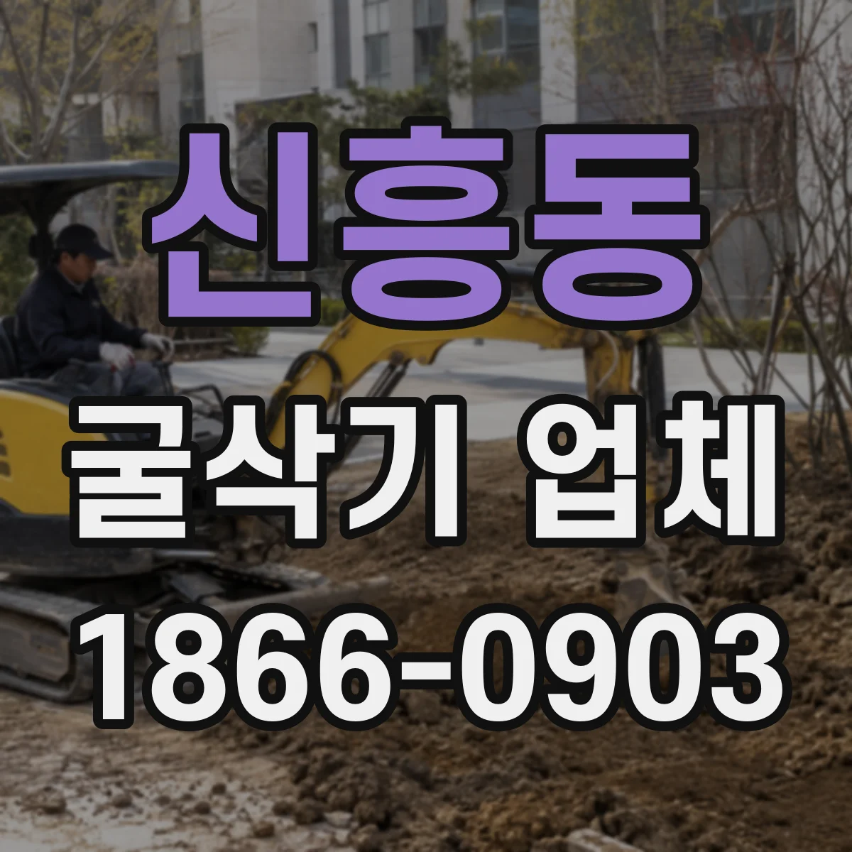 신흥동 굴삭기 업체