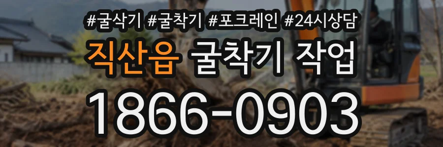 직산읍 굴착기작업 상담 전화 1866-0903