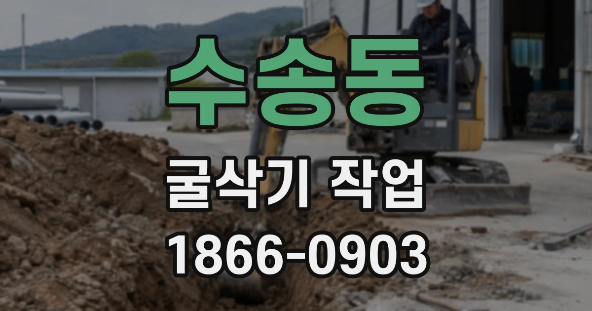 수송동 굴삭기 작업