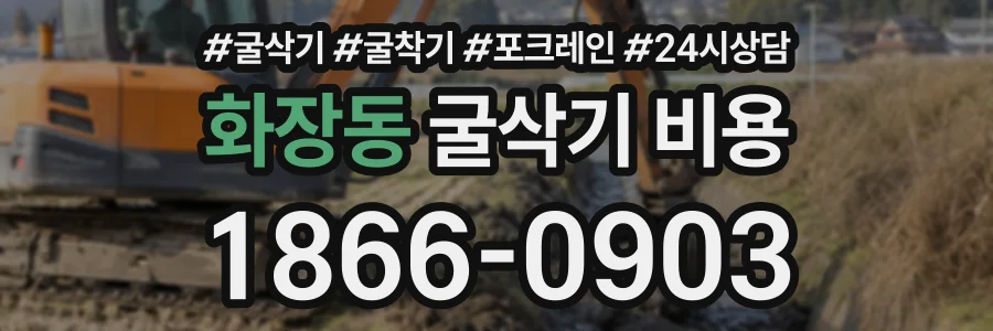 화장동 굴삭기비용 상담 전화 1866-0903
