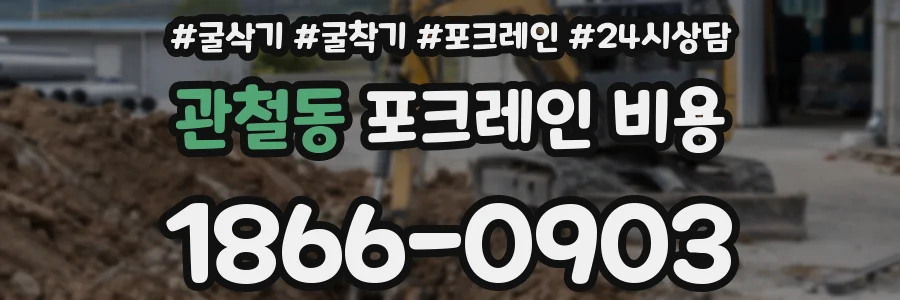 관철동 포크레인 비용
