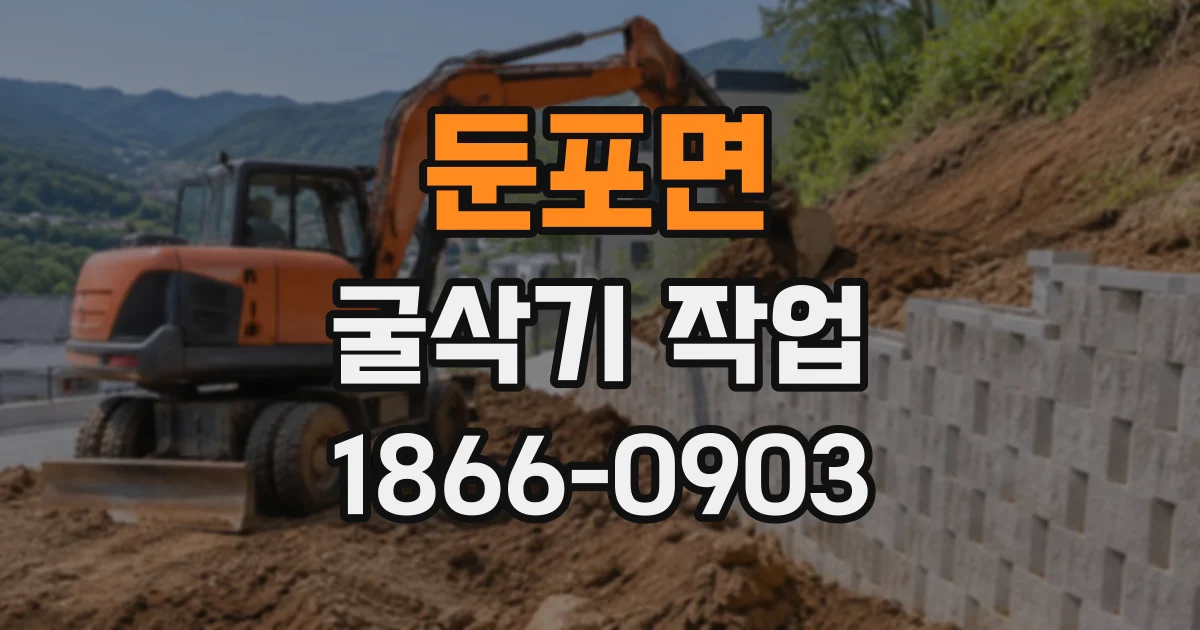 둔포면 굴삭기작업