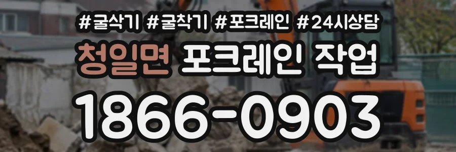청일면 포크레인작업 상담 전화 1866-0903