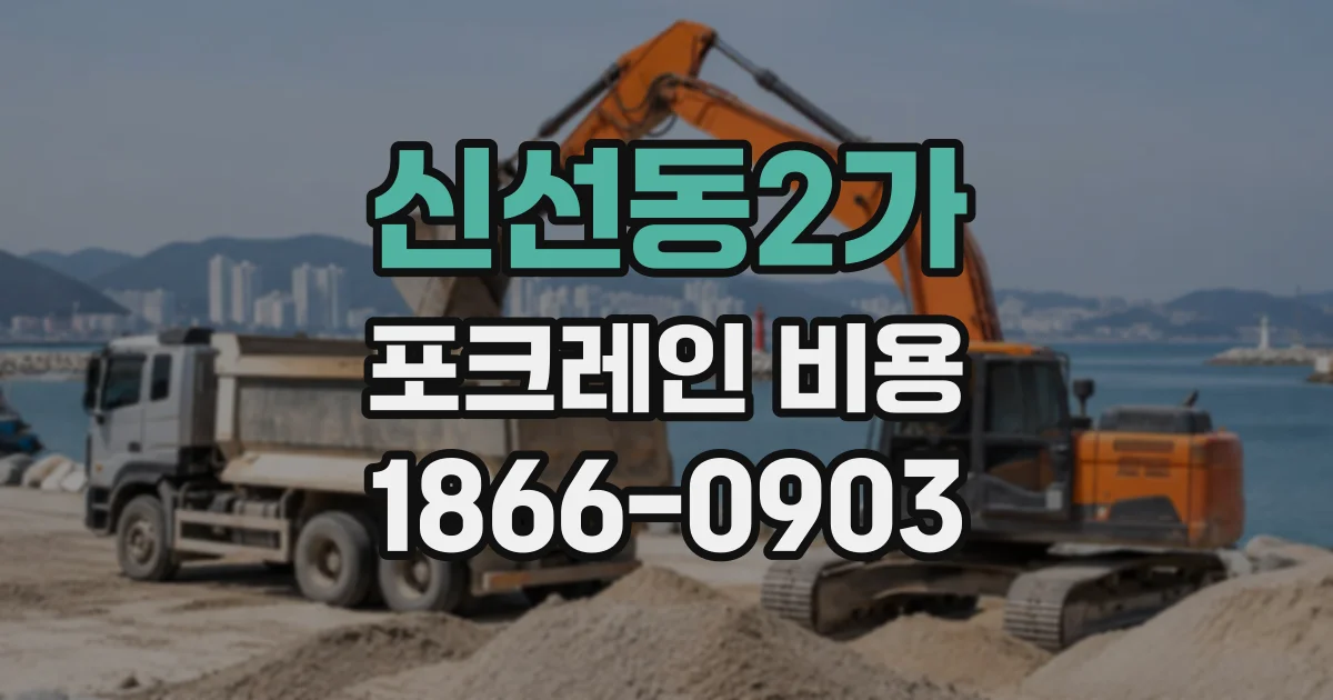 신선동2가 포크레인비용