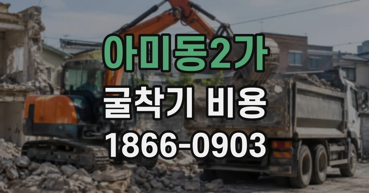 아미동2가 굴착기비용