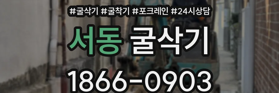 서동 굴삭기