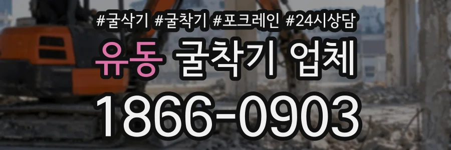유동 굴착기업체 상담 전화 1866-0903