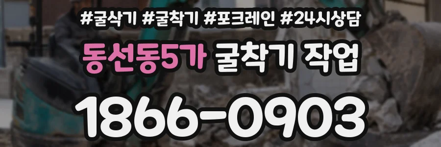 동선동5가 굴착기 작업