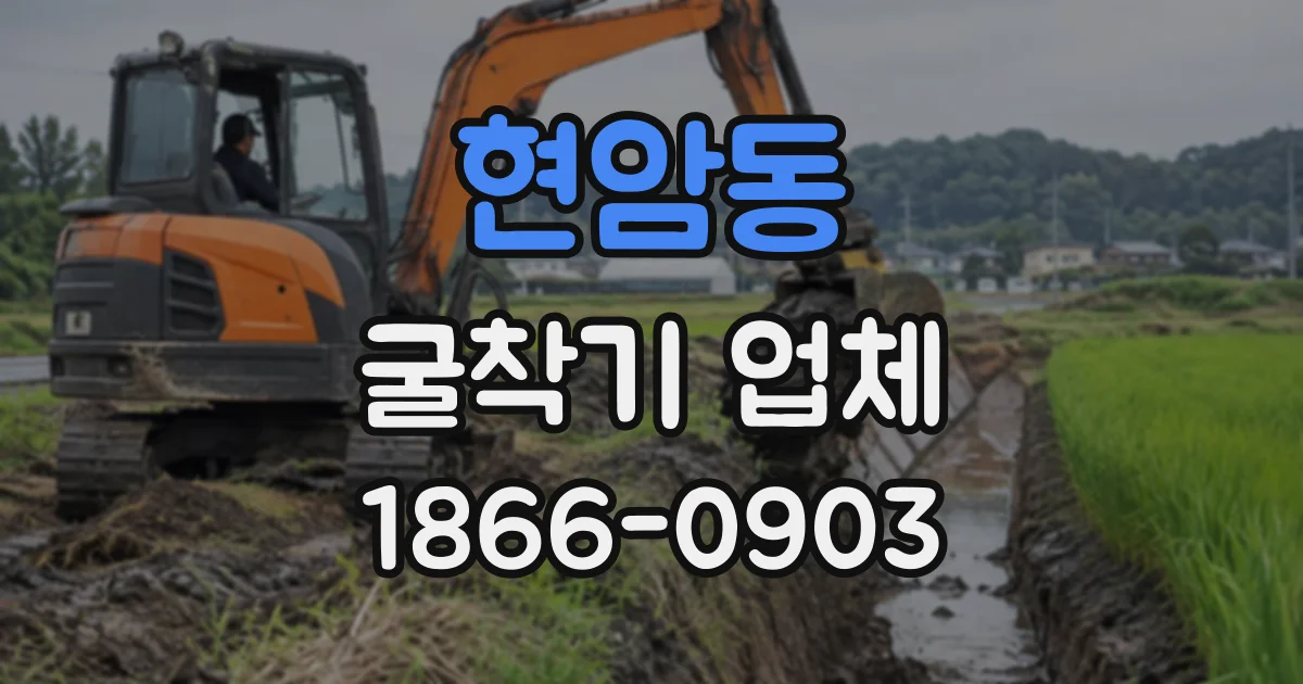 현암동 굴착기업체