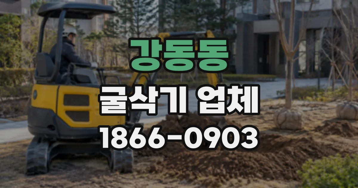 강동동 굴삭기업체