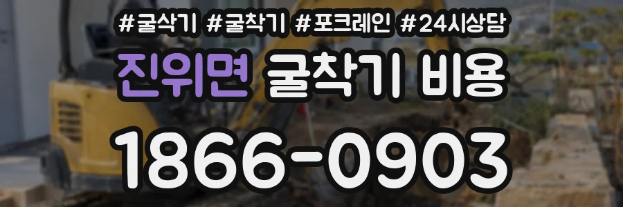 진위면 굴착기 비용