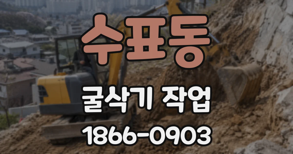 수표동 굴삭기 작업