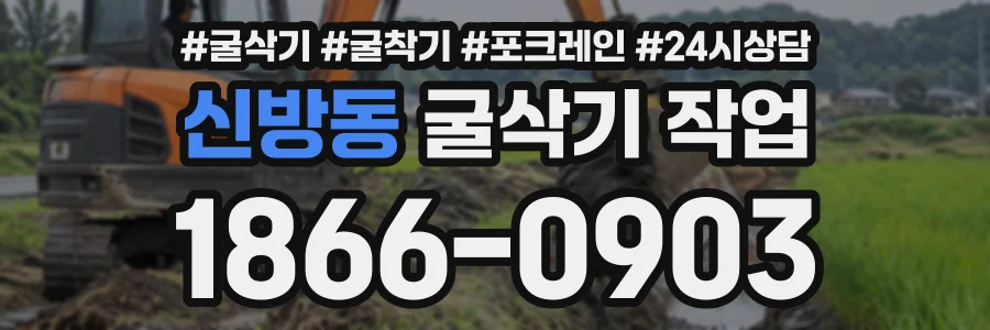 신방동 굴삭기작업 상담 전화 1866-0903
