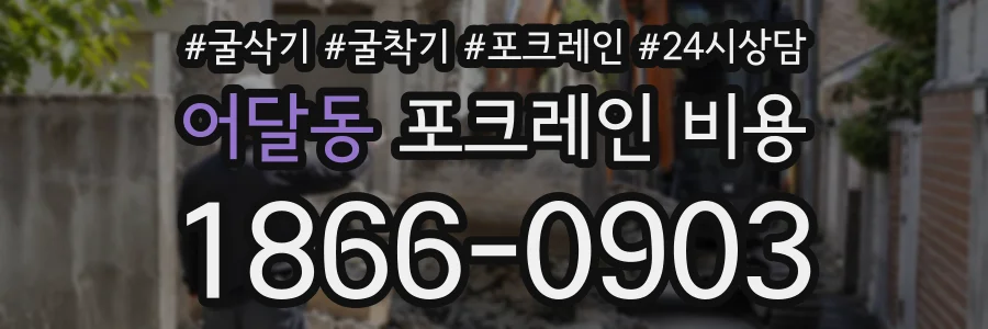 어달동 포크레인비용 상담 전화 1866-0903