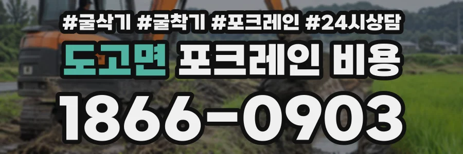 도고면 포크레인비용 상담 전화 1866-0903