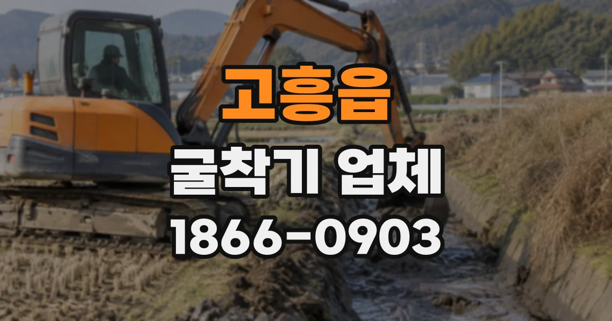 고흥읍 굴착기업체