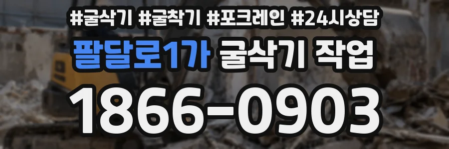 팔달로1가 굴삭기 작업