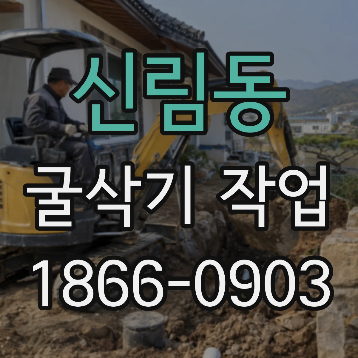 신림동 굴삭기 작업