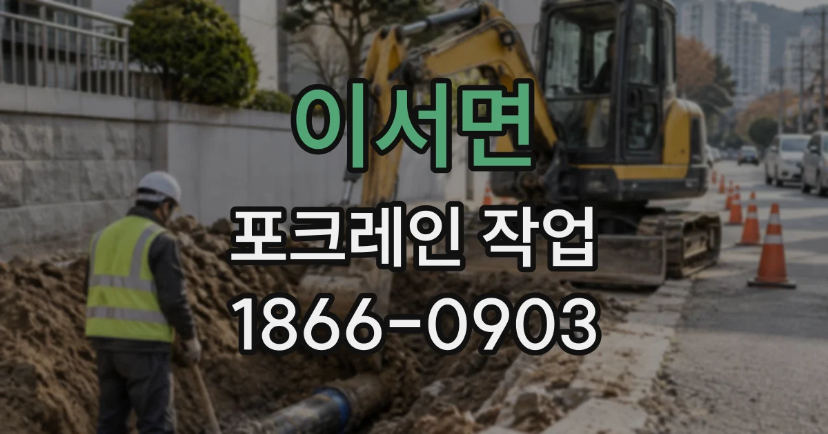 이서면 포크레인작업