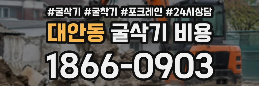 대안동 굴삭기비용 상담 전화 1866-0903