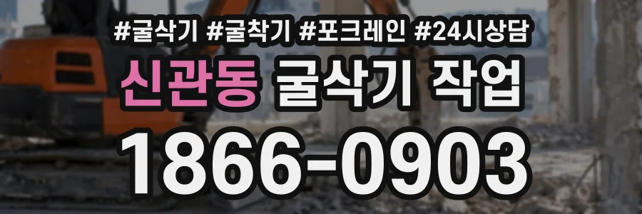 신관동 굴삭기작업 상담 전화 1866-0903