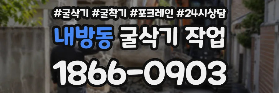 내방동 굴삭기작업 상담 전화 1866-0903