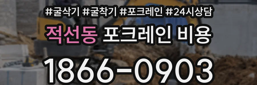 적선동 포크레인 비용
