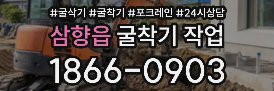 삼향읍 굴착기작업 상담 전화 1866-0903