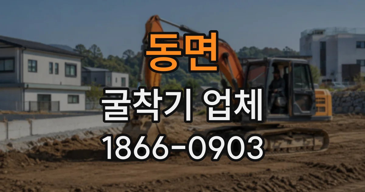 동면 굴착기업체