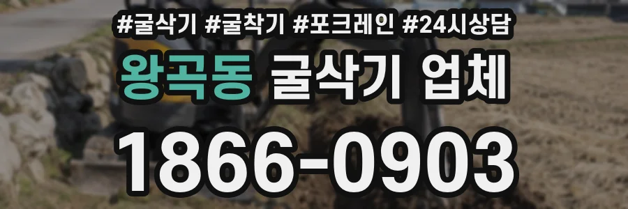 왕곡동 굴삭기 업체