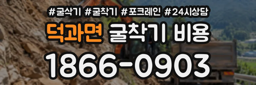 덕과면 굴착기비용 상담 전화 1866-0903