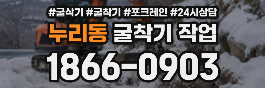 누리동 굴착기작업 상담 전화 1866-0903