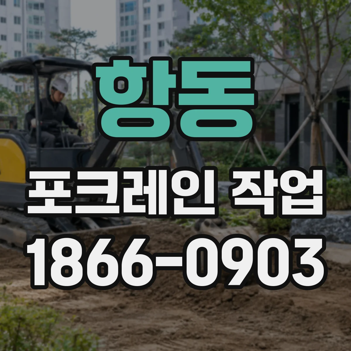 항동 포크레인 작업