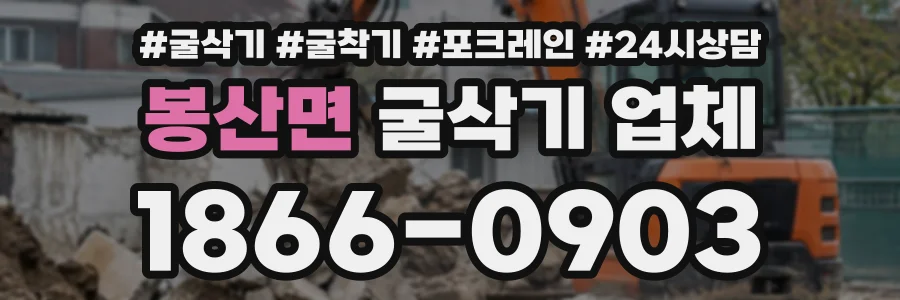 봉산면 굴삭기업체 상담 전화 1866-0903