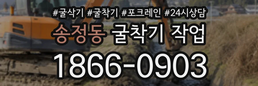 송정동 굴착기작업 상담 전화 1866-0903