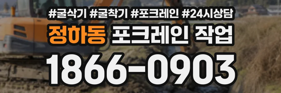 정하동 포크레인작업 상담 전화 1866-0903